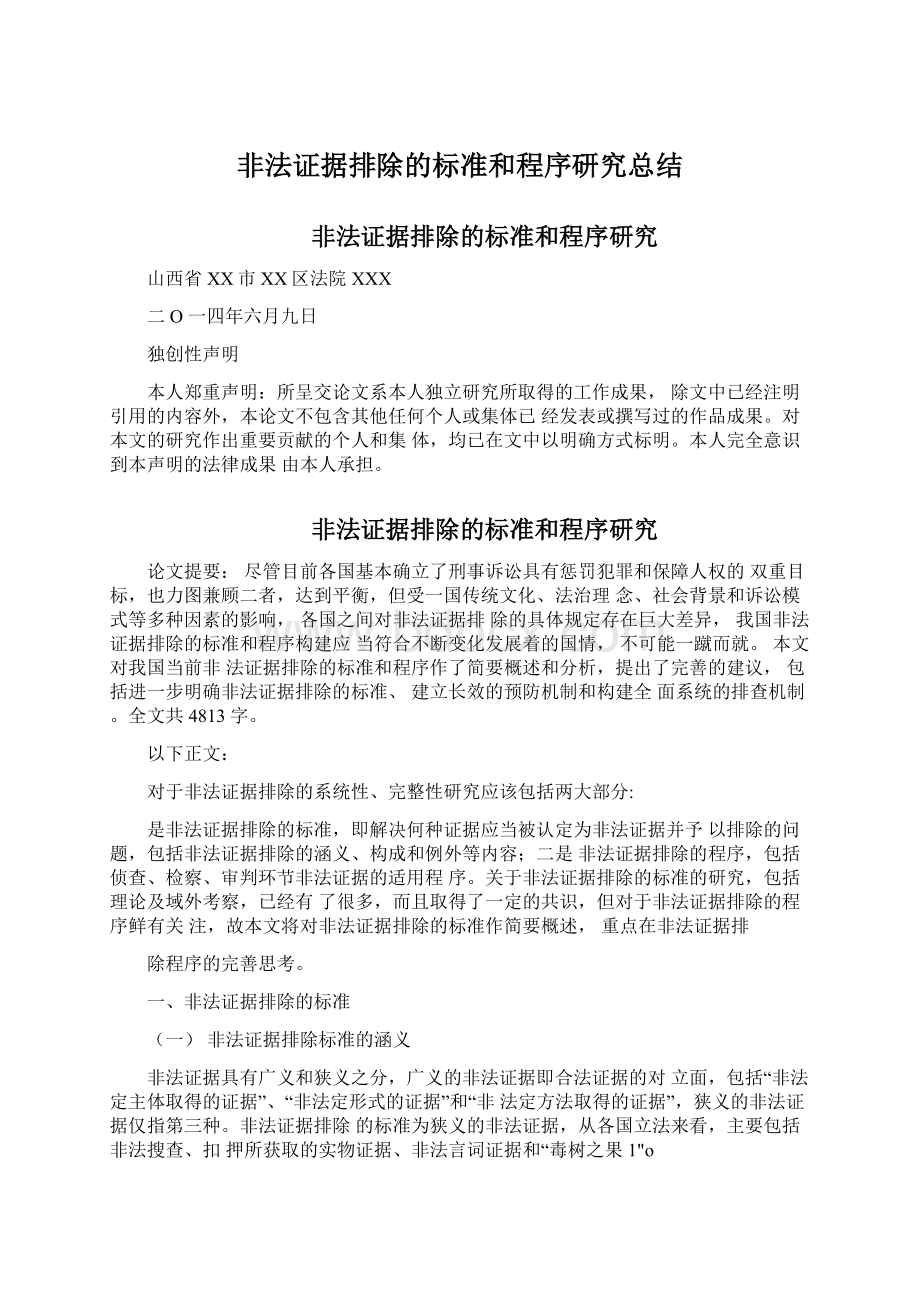 非法证据排除的标准和程序研究总结Word格式文档下载.docx