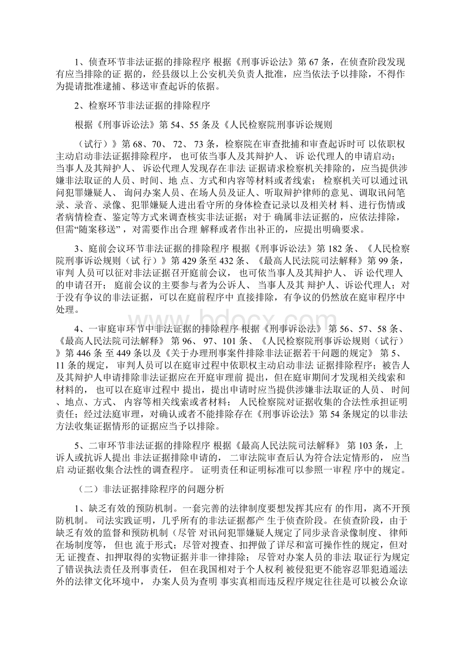 非法证据排除的标准和程序研究总结.docx_第3页