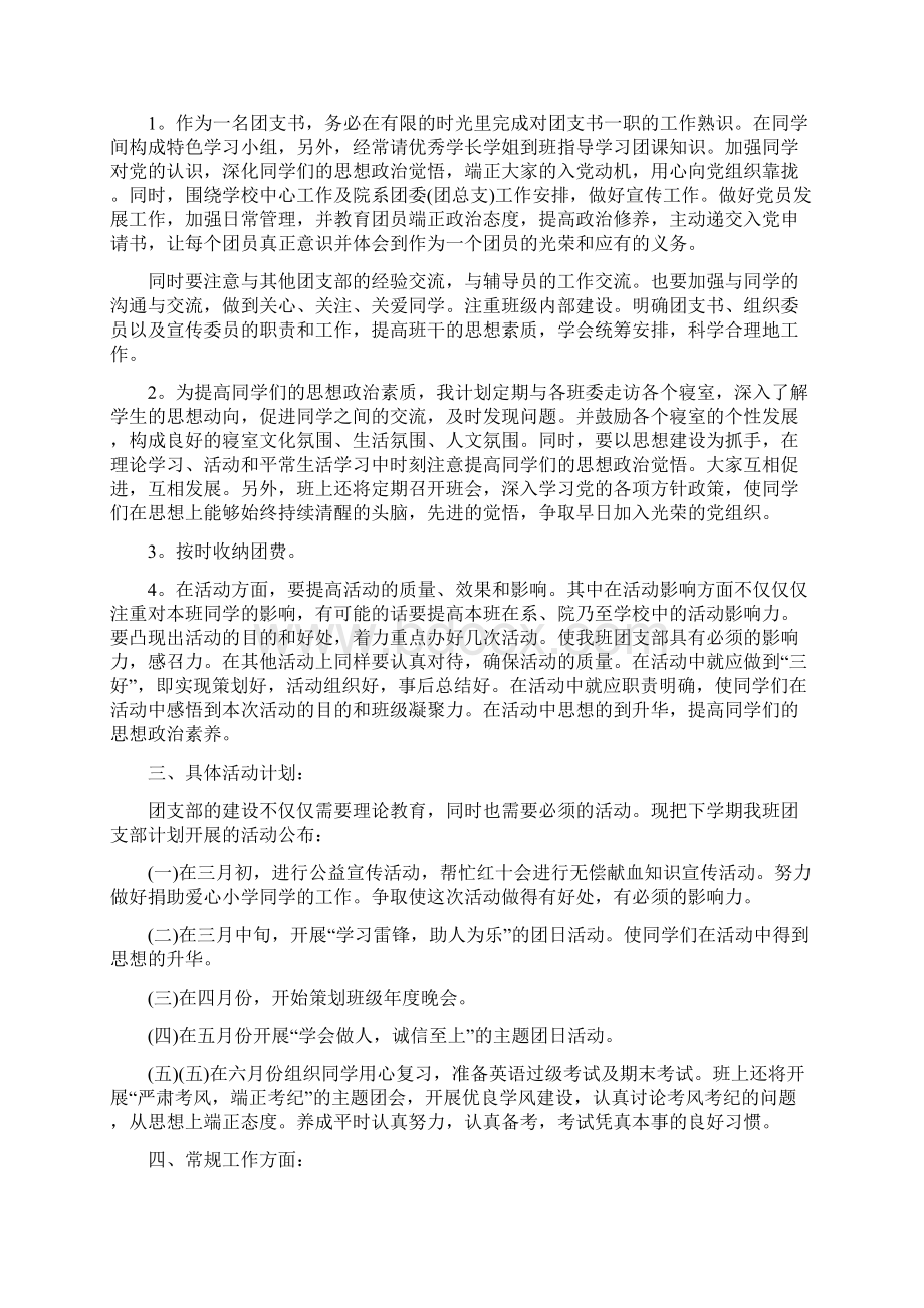 团支书个人工作计划大一团支书工作计划Word文档格式.docx_第3页