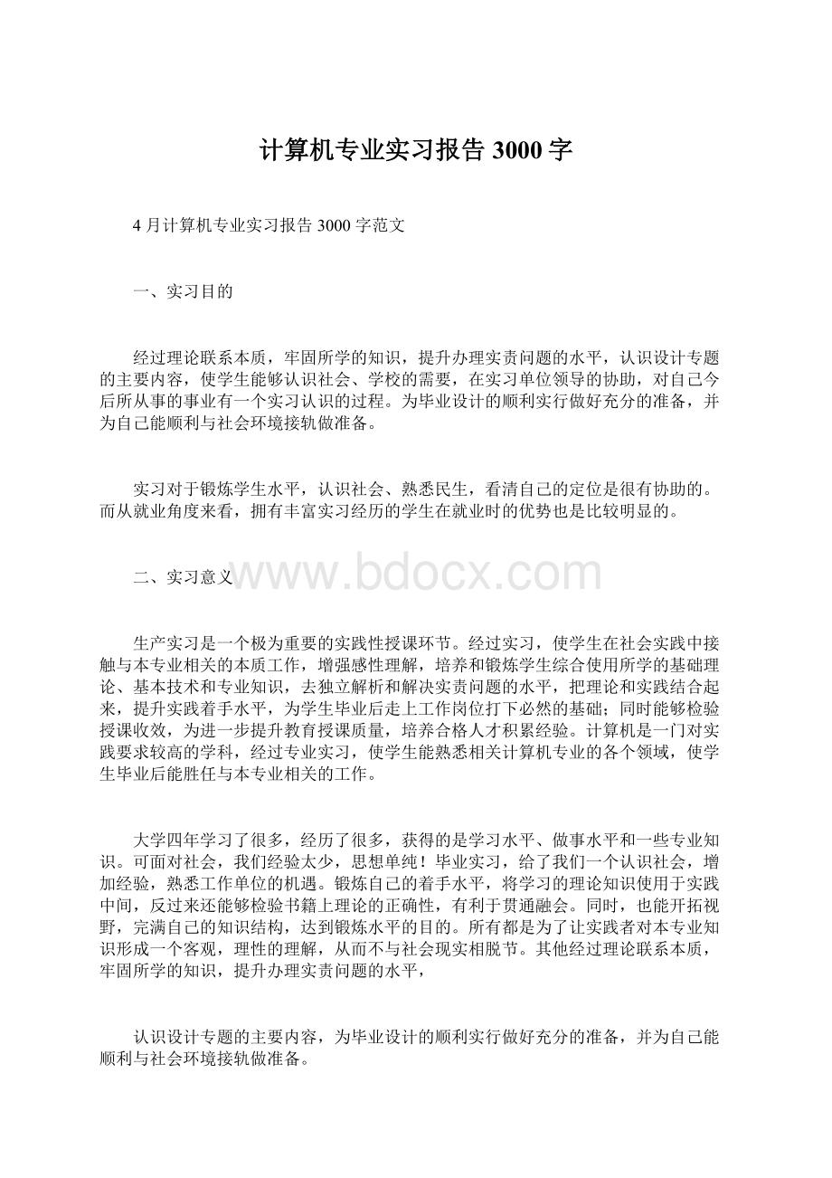 计算机专业实习报告3000字Word下载.docx