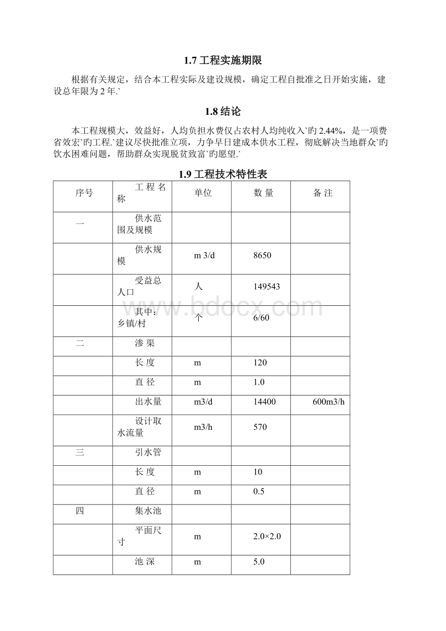 XX农村饮水安全工程总体设计及投资预算可行性研究报告.docx_第2页