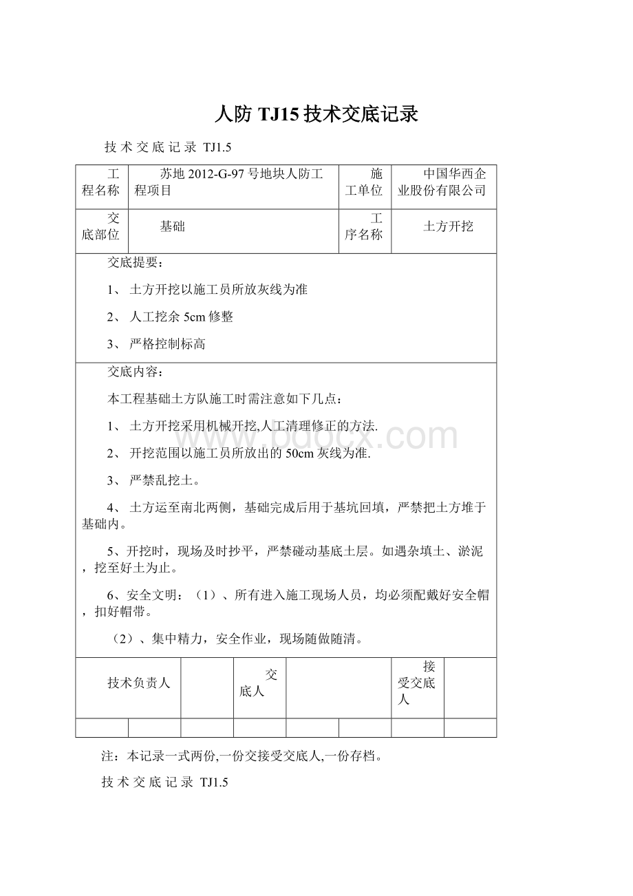 人防TJ15技术交底记录Word文件下载.docx