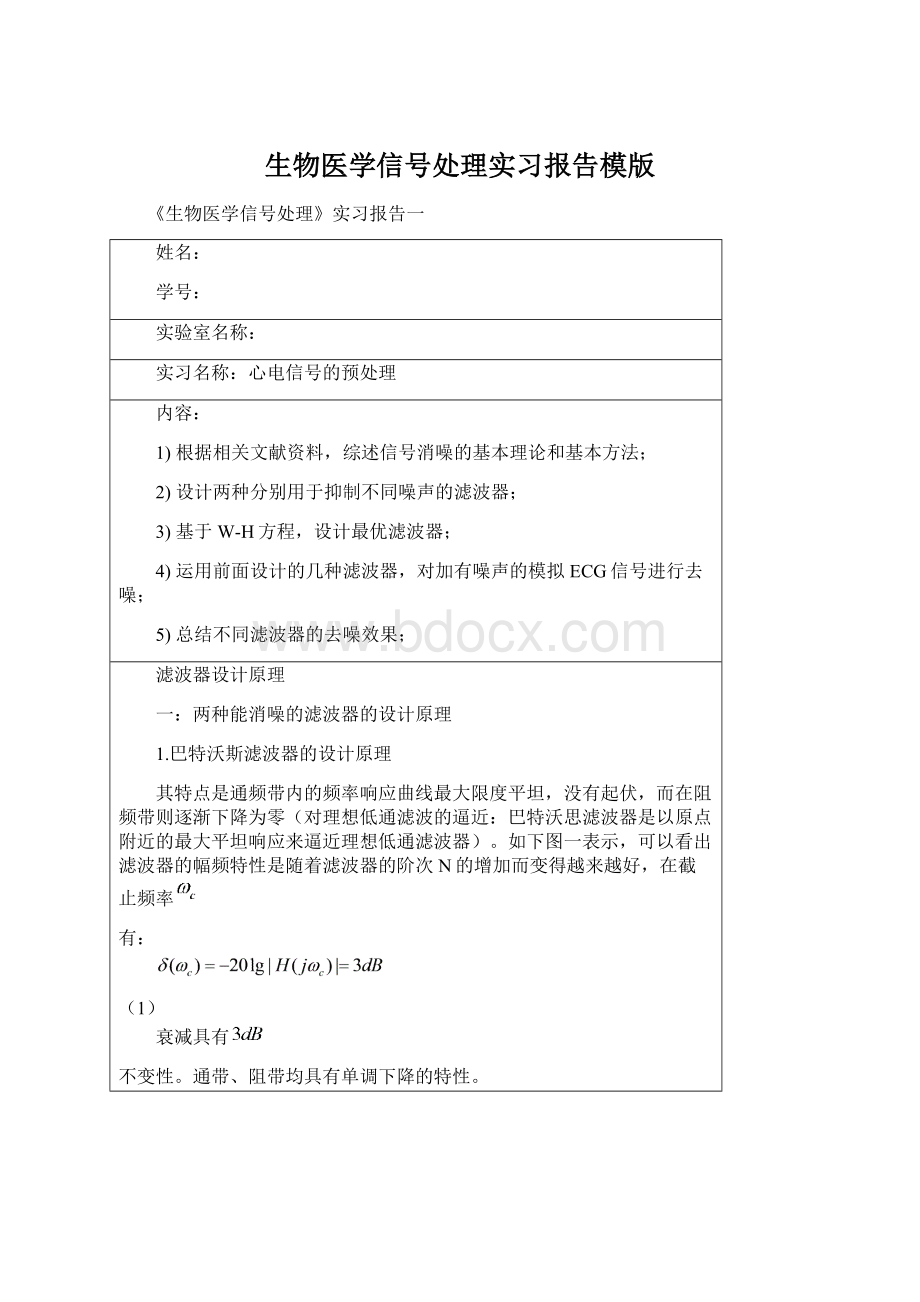 生物医学信号处理实习报告模版Word下载.docx