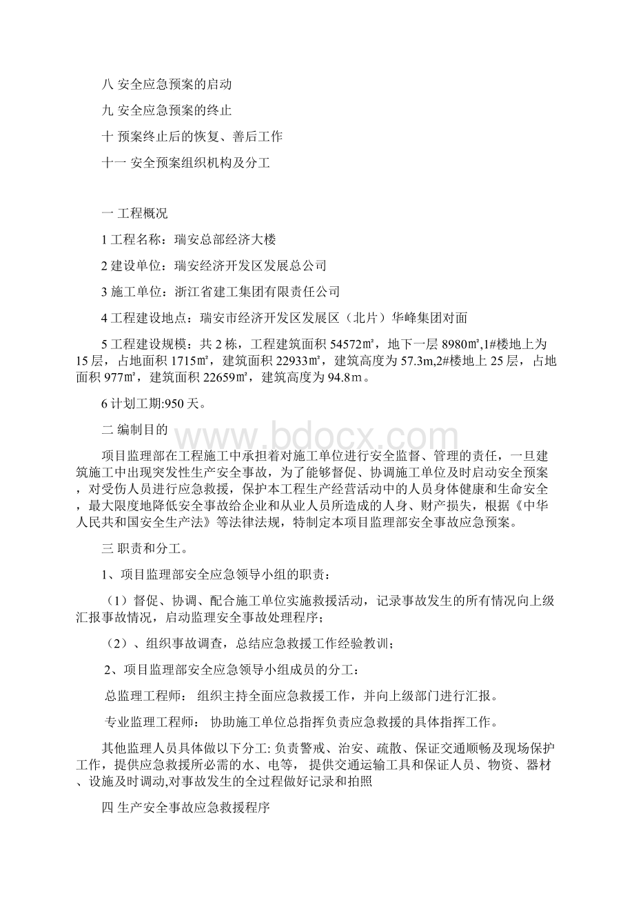 监理安全应急预案细则Word文件下载.docx_第2页