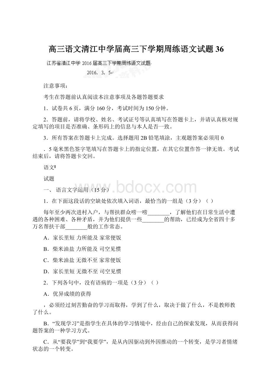 高三语文清江中学届高三下学期周练语文试题36.docx_第1页