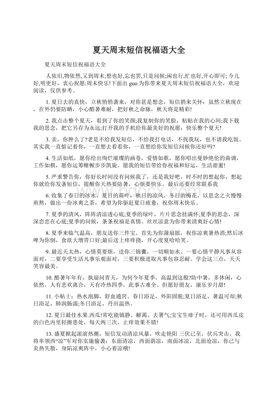 夏天周末短信祝福语大全文档格式.docx