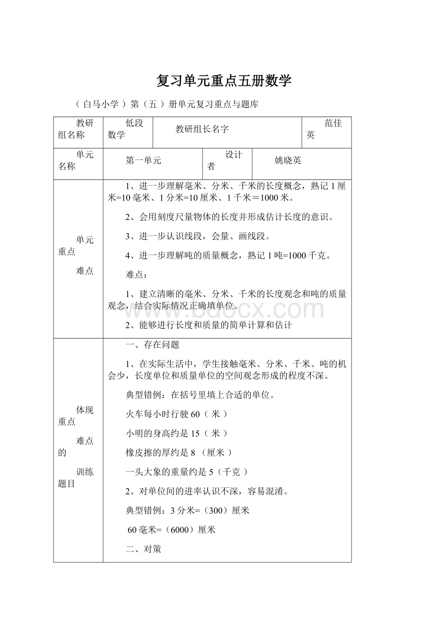 复习单元重点五册数学.docx_第1页