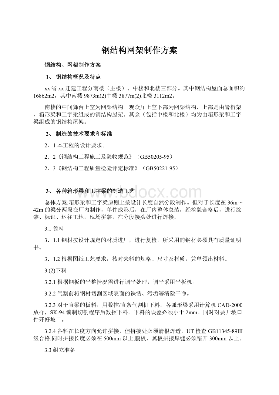 钢结构网架制作方案Word文档下载推荐.docx_第1页