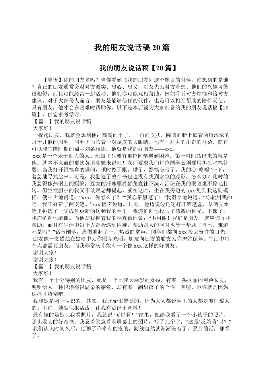 我的朋友说话稿20篇.docx