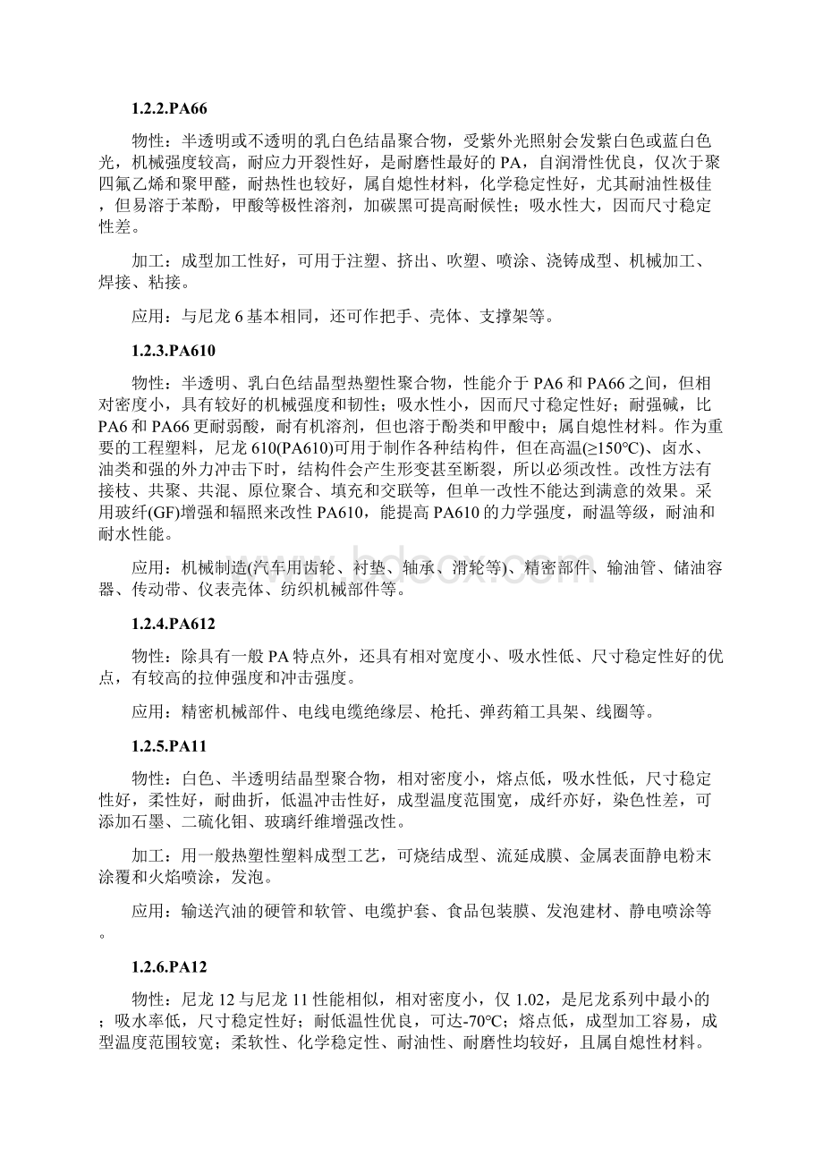 尼龙材料相关整理Word下载.docx_第2页