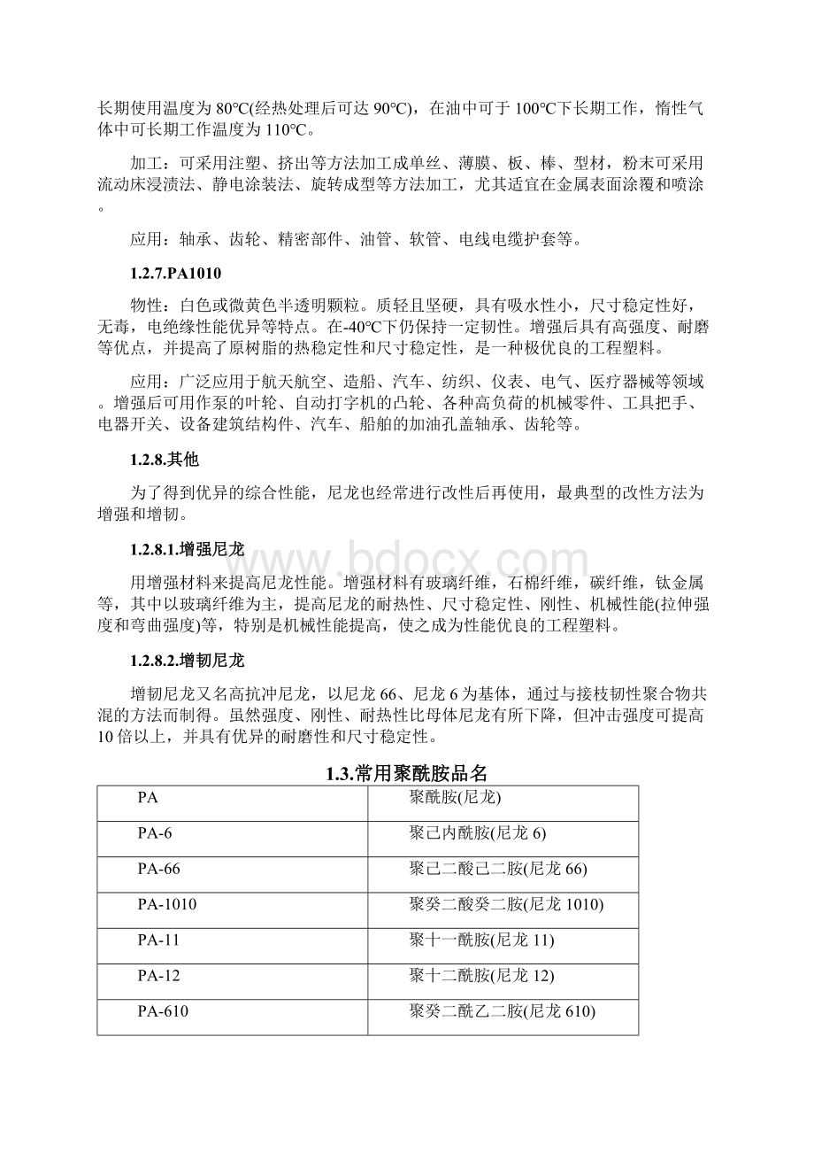 尼龙材料相关整理Word下载.docx_第3页