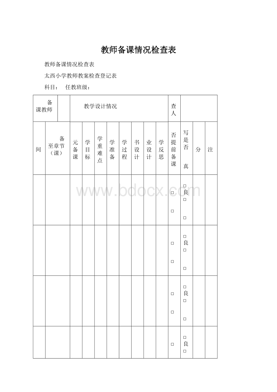 教师备课情况检查表Word文档下载推荐.docx_第1页