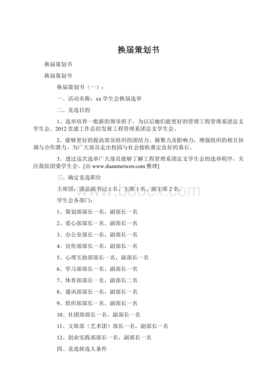 换届策划书Word格式文档下载.docx