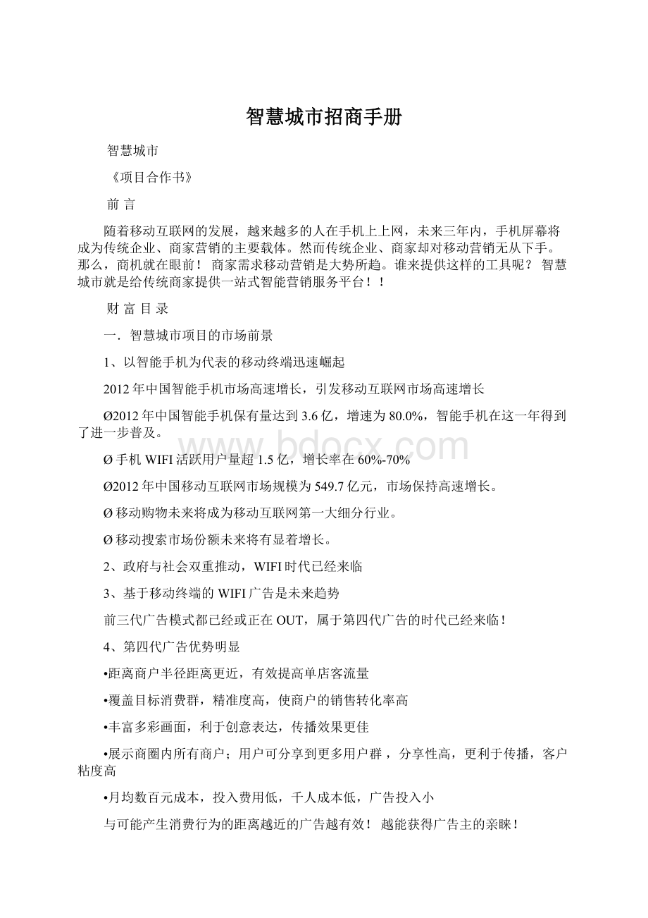 智慧城市招商手册Word文档格式.docx