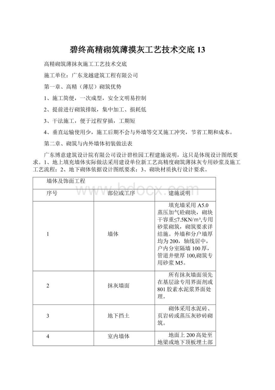 碧终高精砌筑薄摸灰工艺技术交底13.docx_第1页