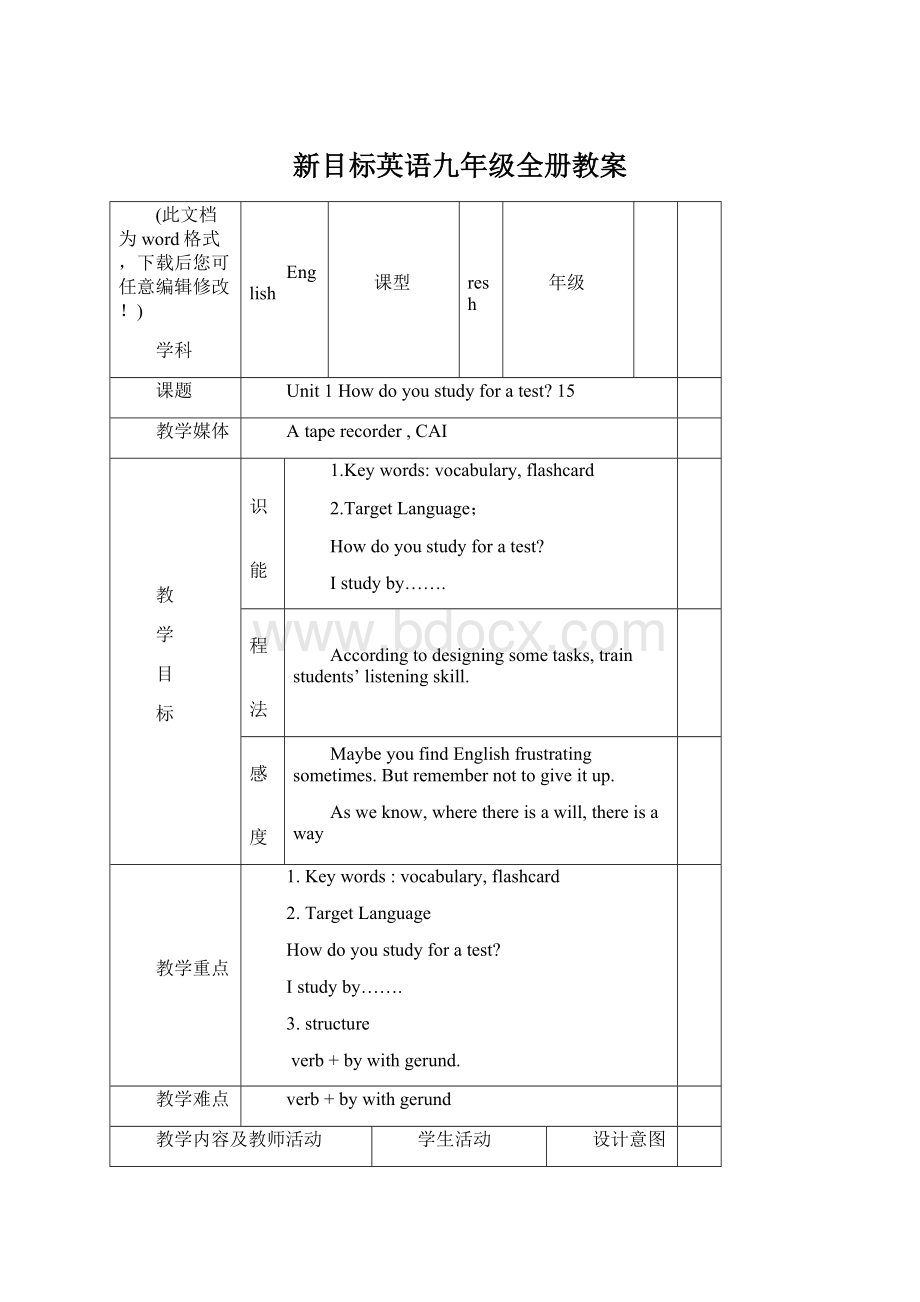 新目标英语九年级全册教案Word文件下载.docx