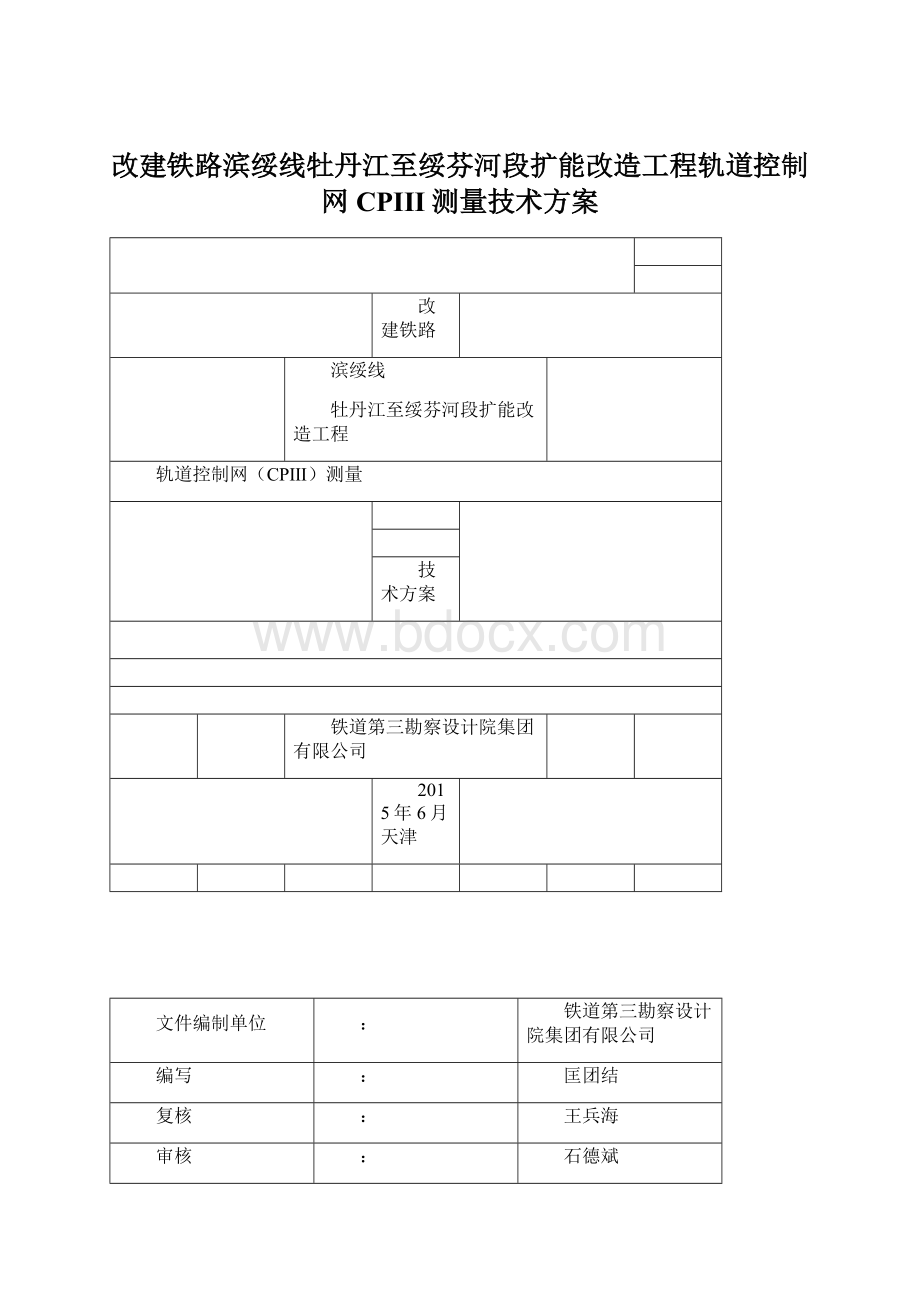 改建铁路滨绥线牡丹江至绥芬河段扩能改造工程轨道控制网CPIII测量技术方案.docx