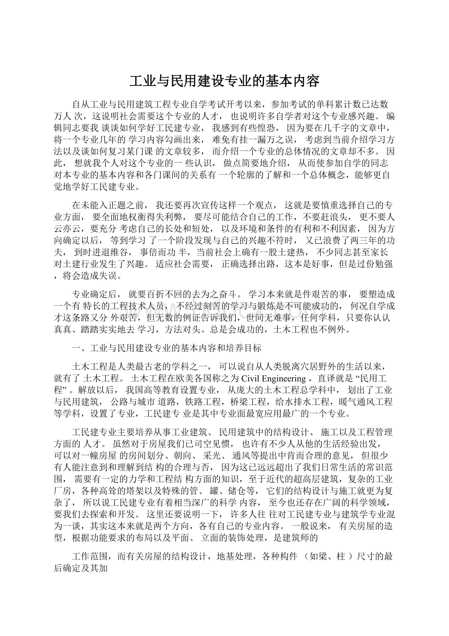 工业与民用建设专业的基本内容.docx_第1页