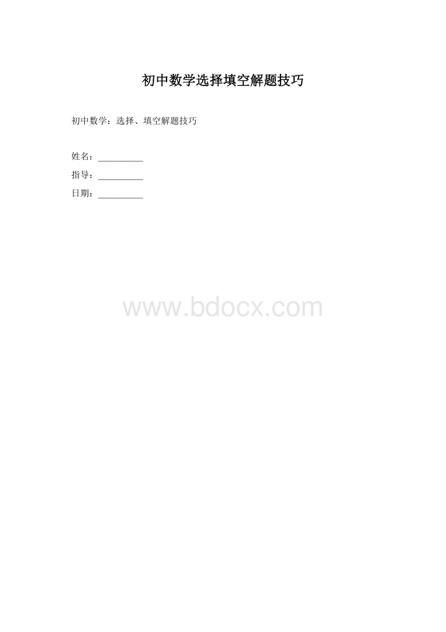 初中数学选择填空解题技巧.docx