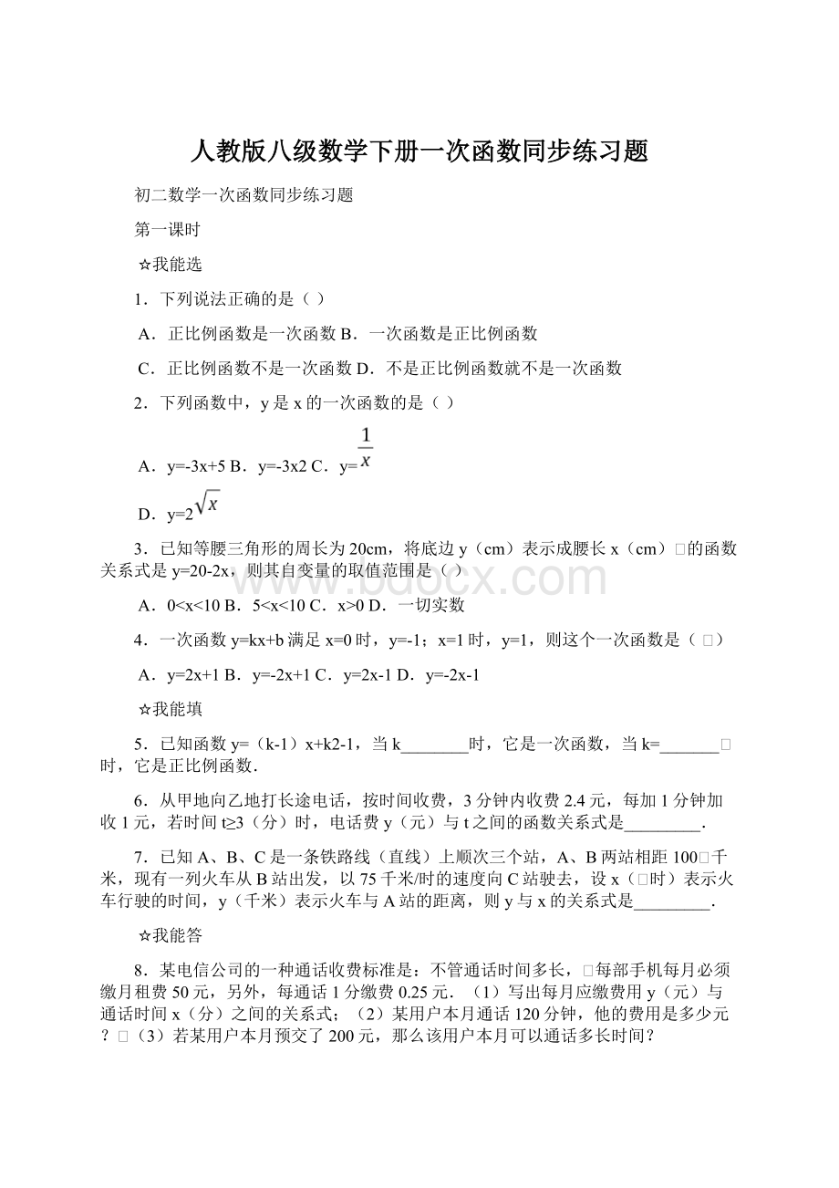 人教版八级数学下册一次函数同步练习题.docx