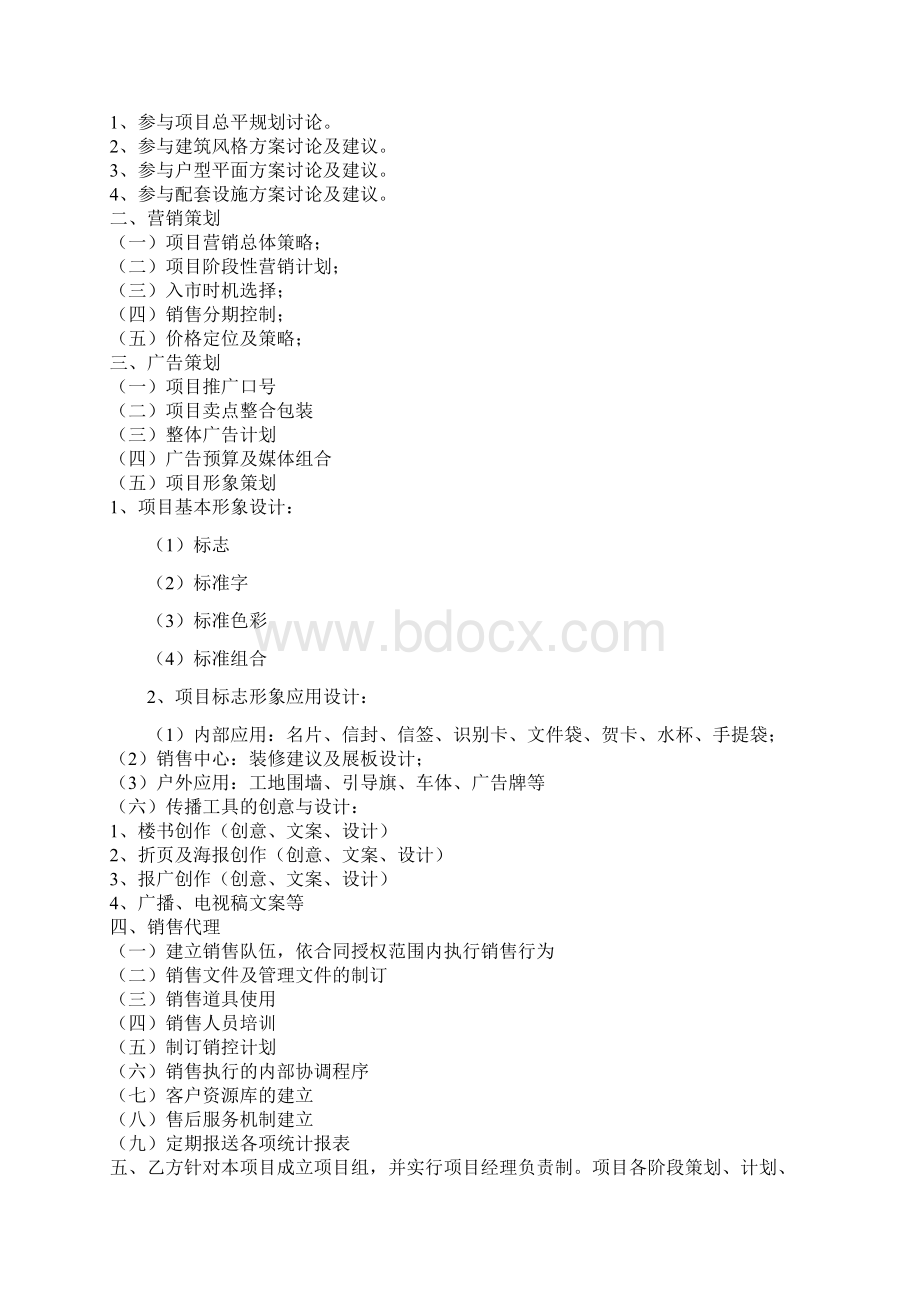 房地产项目销售策划代理合同范本.docx_第2页