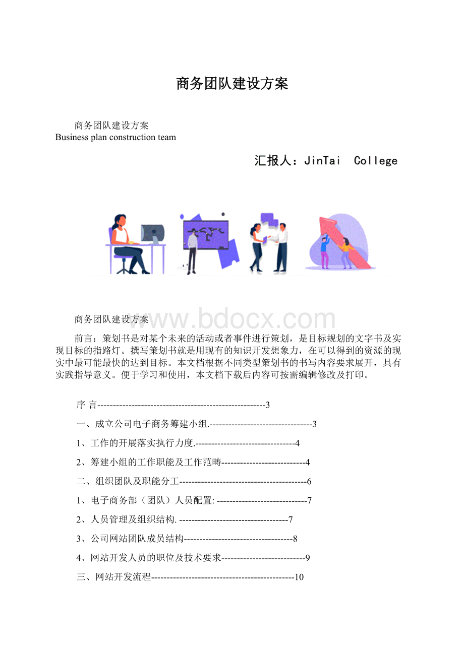 商务团队建设方案Word格式.docx_第1页