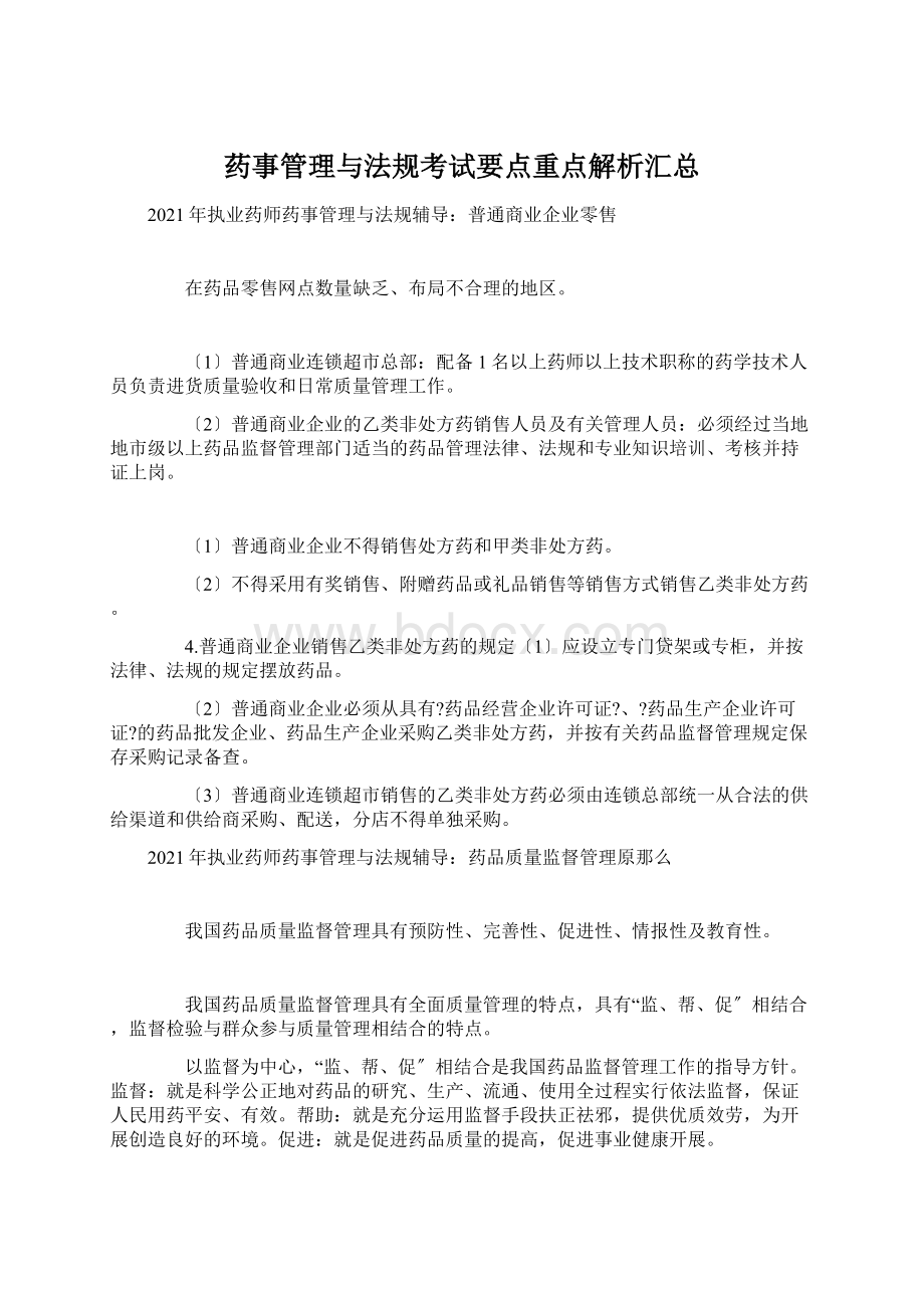 药事管理与法规考试要点重点解析汇总Word格式文档下载.docx_第1页