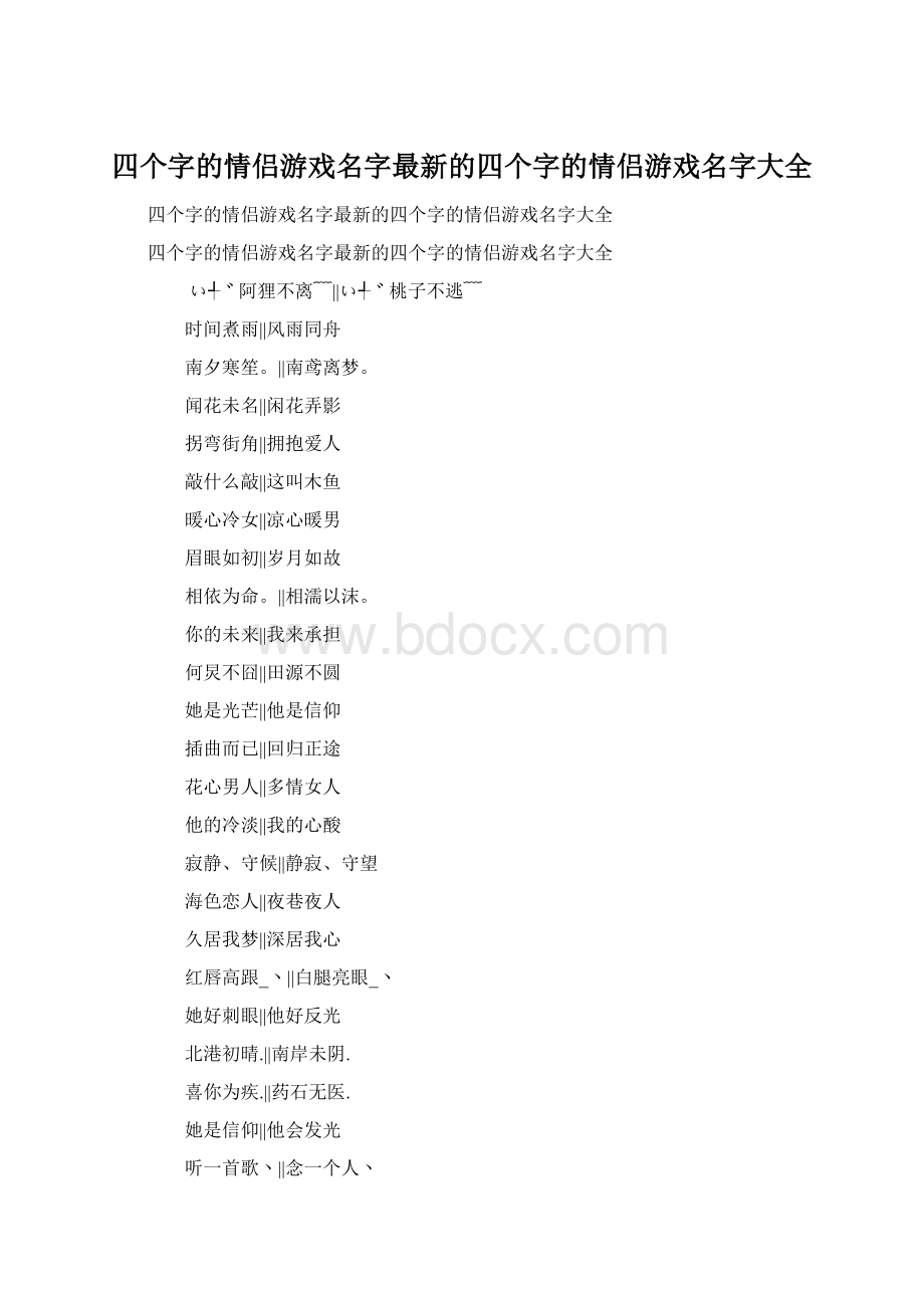 四个字的情侣游戏名字最新的四个字的情侣游戏名字大全.docx_第1页