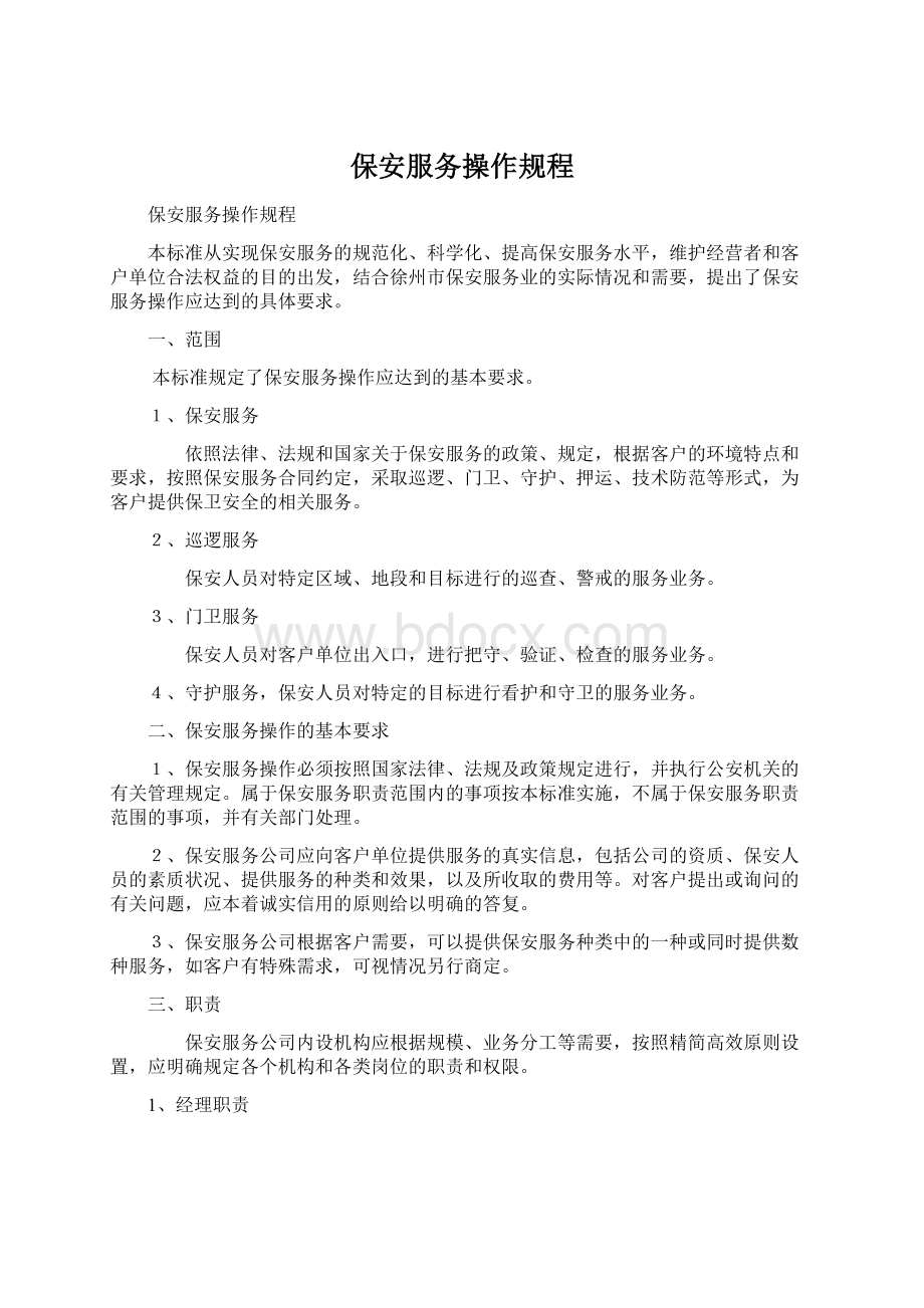 保安服务操作规程.docx_第1页