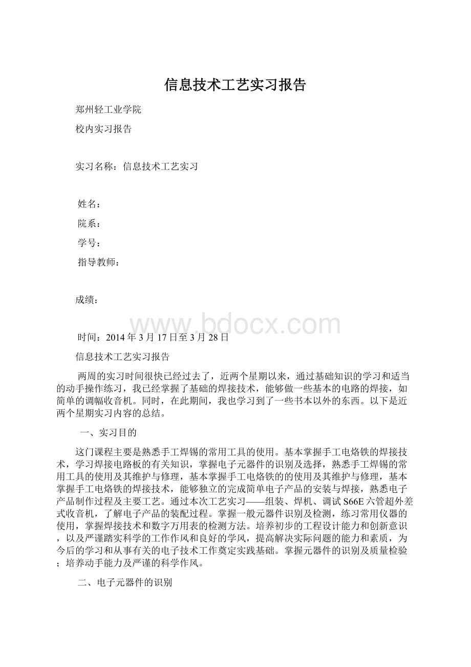 信息技术工艺实习报告.docx