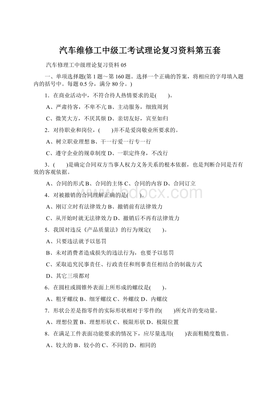 汽车维修工中级工考试理论复习资料第五套.docx