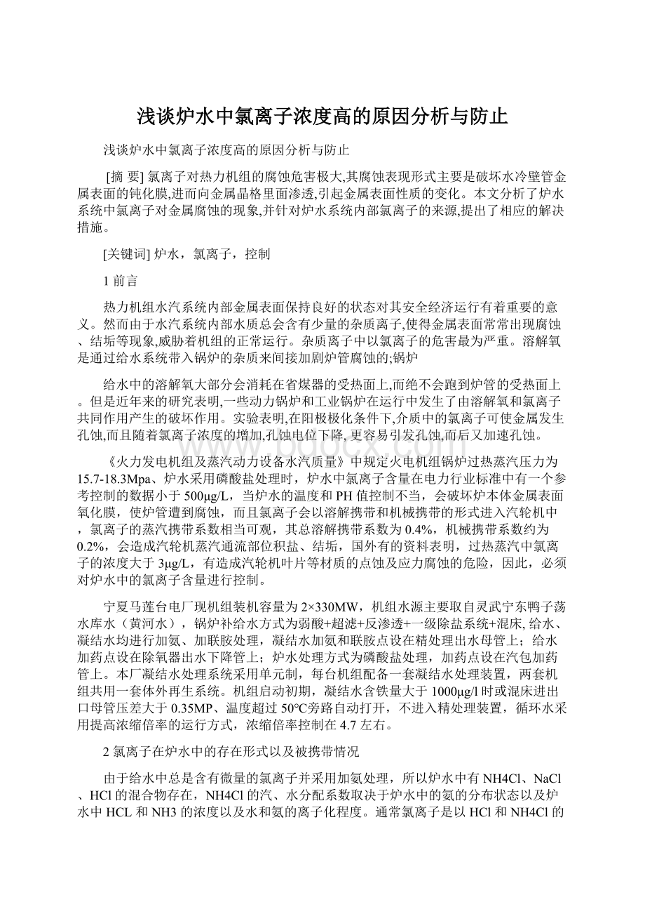 浅谈炉水中氯离子浓度高的原因分析与防止Word格式.docx_第1页