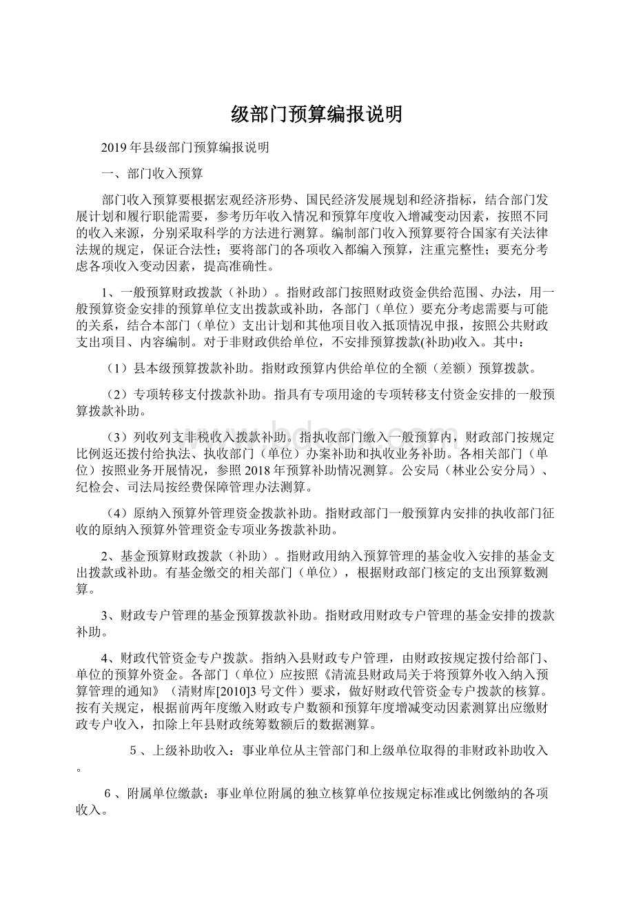 级部门预算编报说明Word文档下载推荐.docx