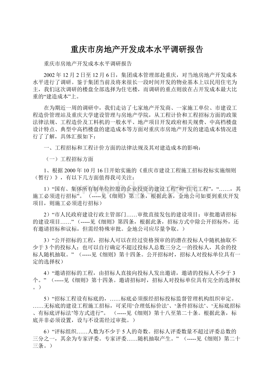 重庆市房地产开发成本水平调研报告Word文件下载.docx