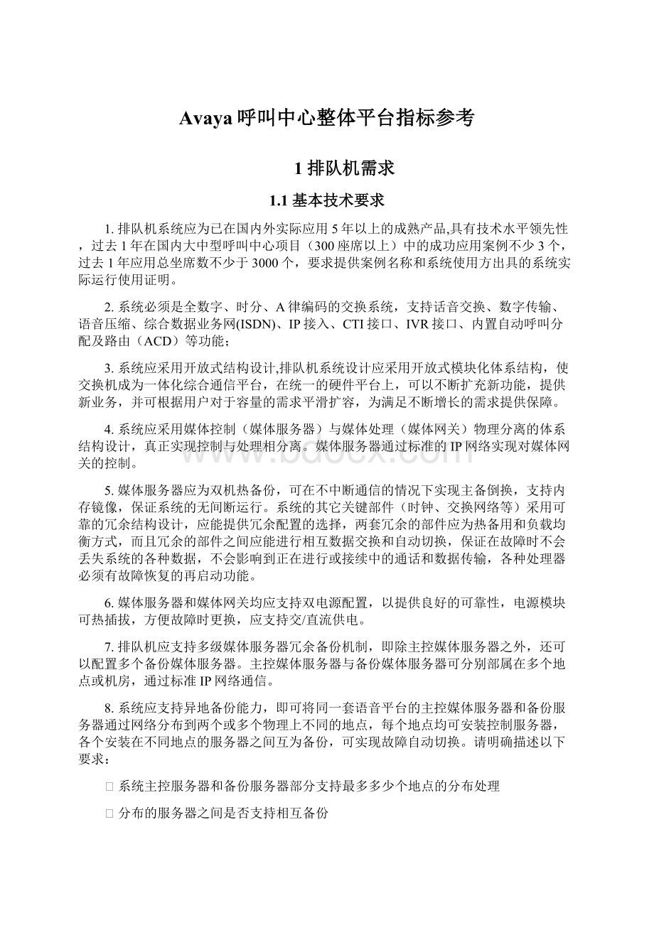 Avaya呼叫中心整体平台指标参考文档格式.docx_第1页