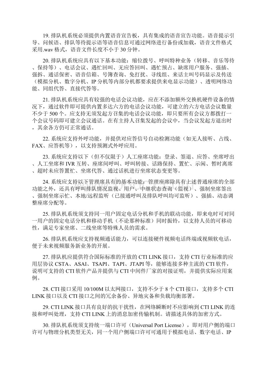 Avaya呼叫中心整体平台指标参考文档格式.docx_第3页