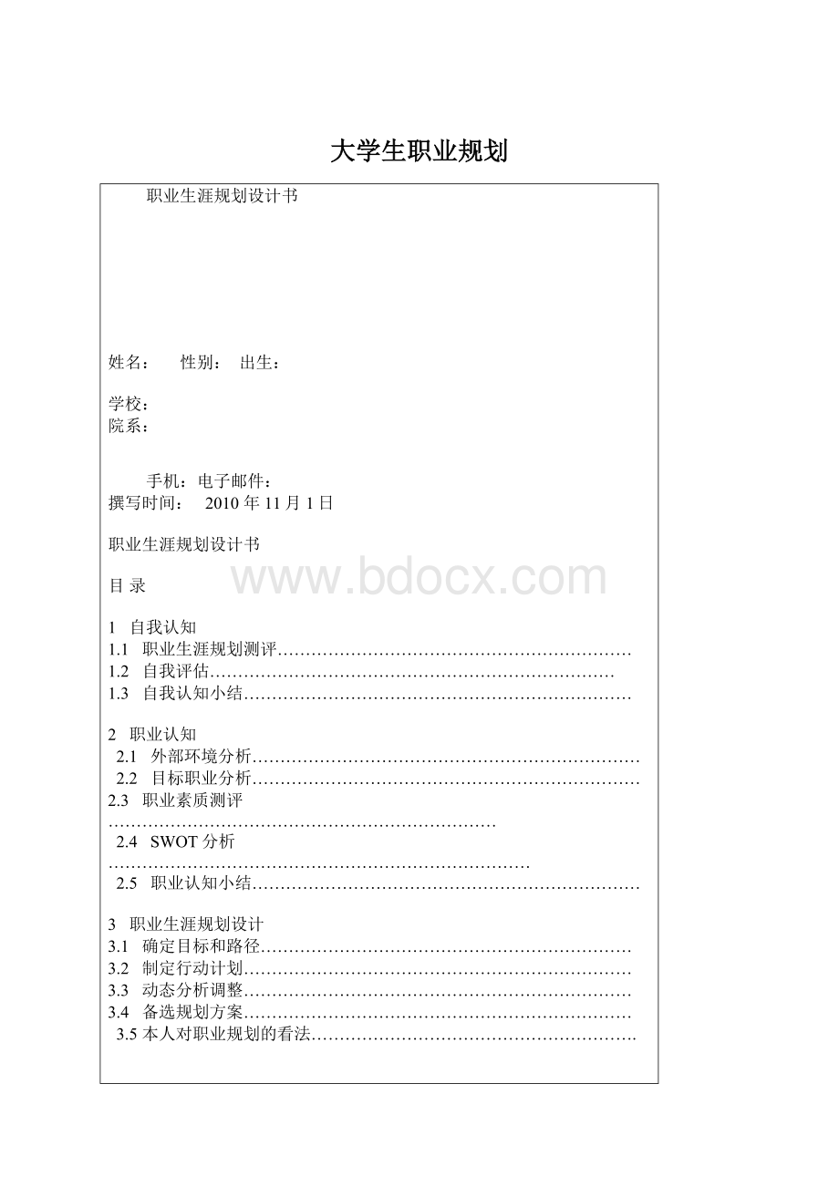 大学生职业规划.docx