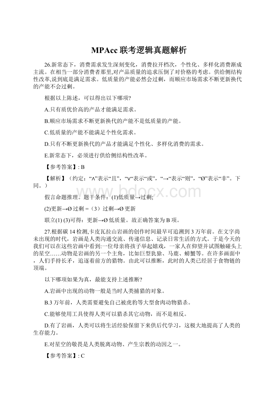 MPAcc联考逻辑真题解析Word下载.docx_第1页