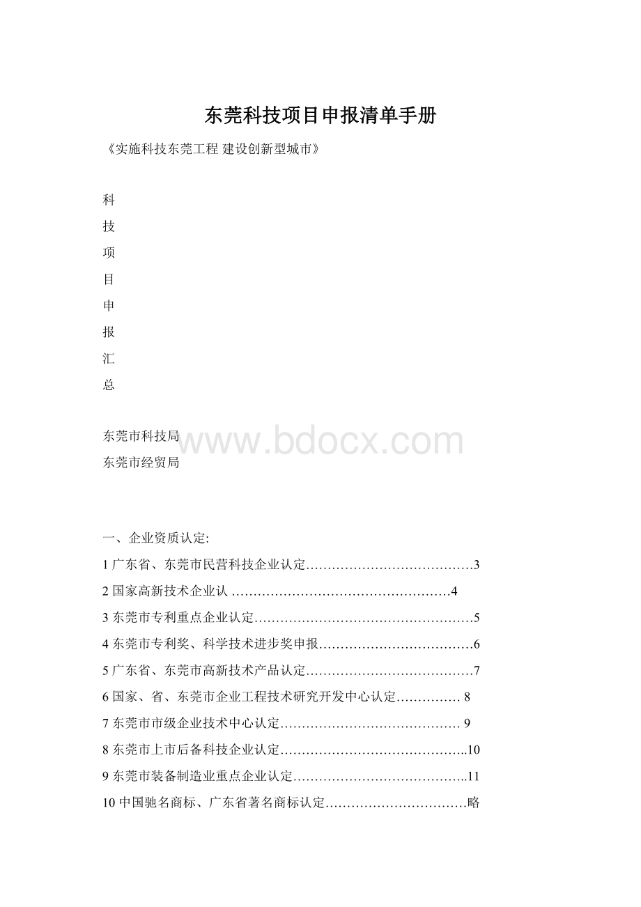 东莞科技项目申报清单手册.docx_第1页