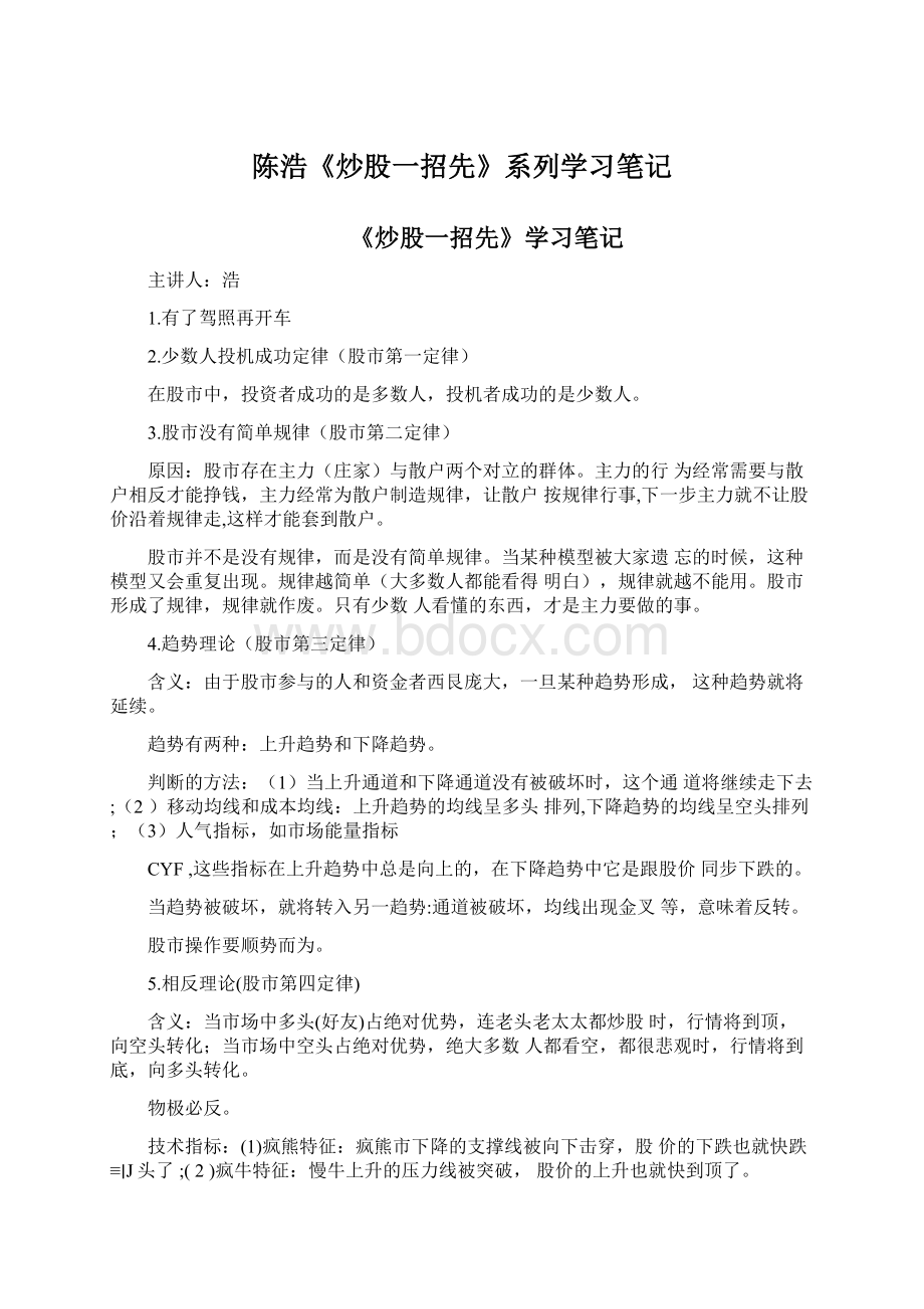 陈浩《炒股一招先》系列学习笔记文档格式.docx_第1页