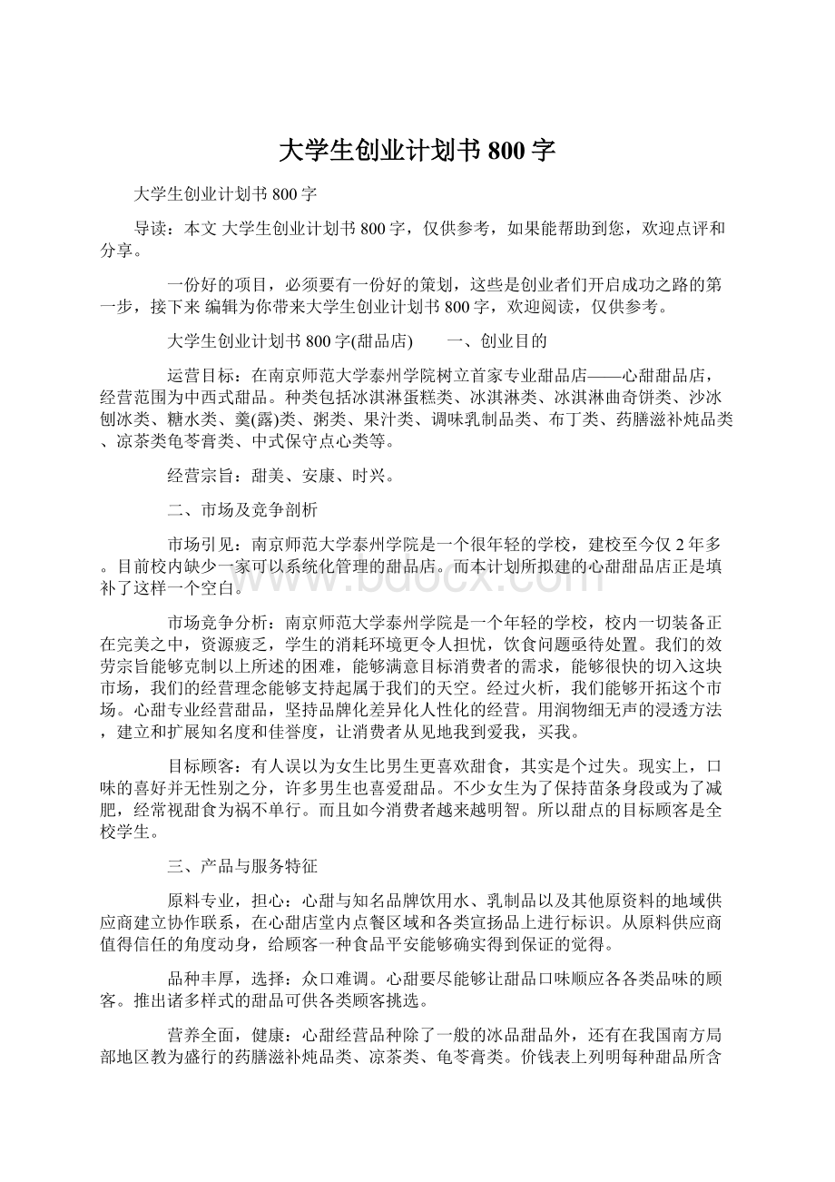 大学生创业计划书800字Word格式.docx