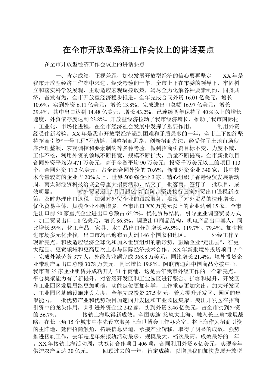 在全市开放型经济工作会议上的讲话要点.docx_第1页