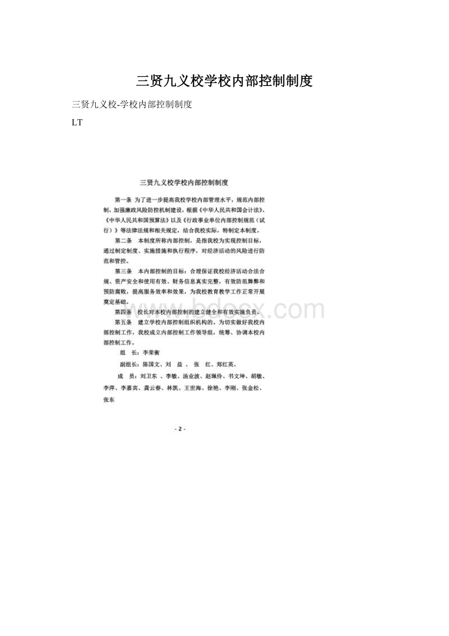 三贤九义校学校内部控制制度Word文件下载.docx