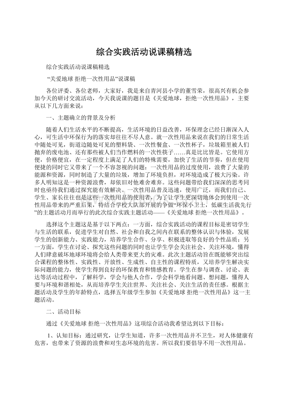 综合实践活动说课稿精选.docx