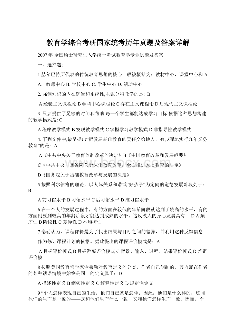 教育学综合考研国家统考历年真题及答案详解.docx