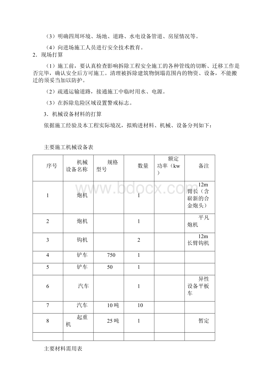 某化工建筑拆除工程施工方案Word文档格式.docx_第3页