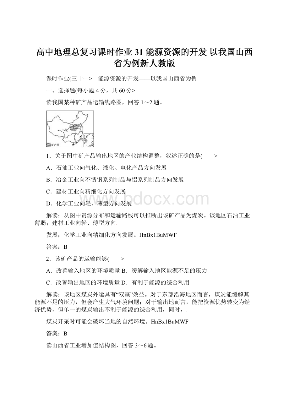 高中地理总复习课时作业31 能源资源的开发 以我国山西省为例新人教版Word文档下载推荐.docx