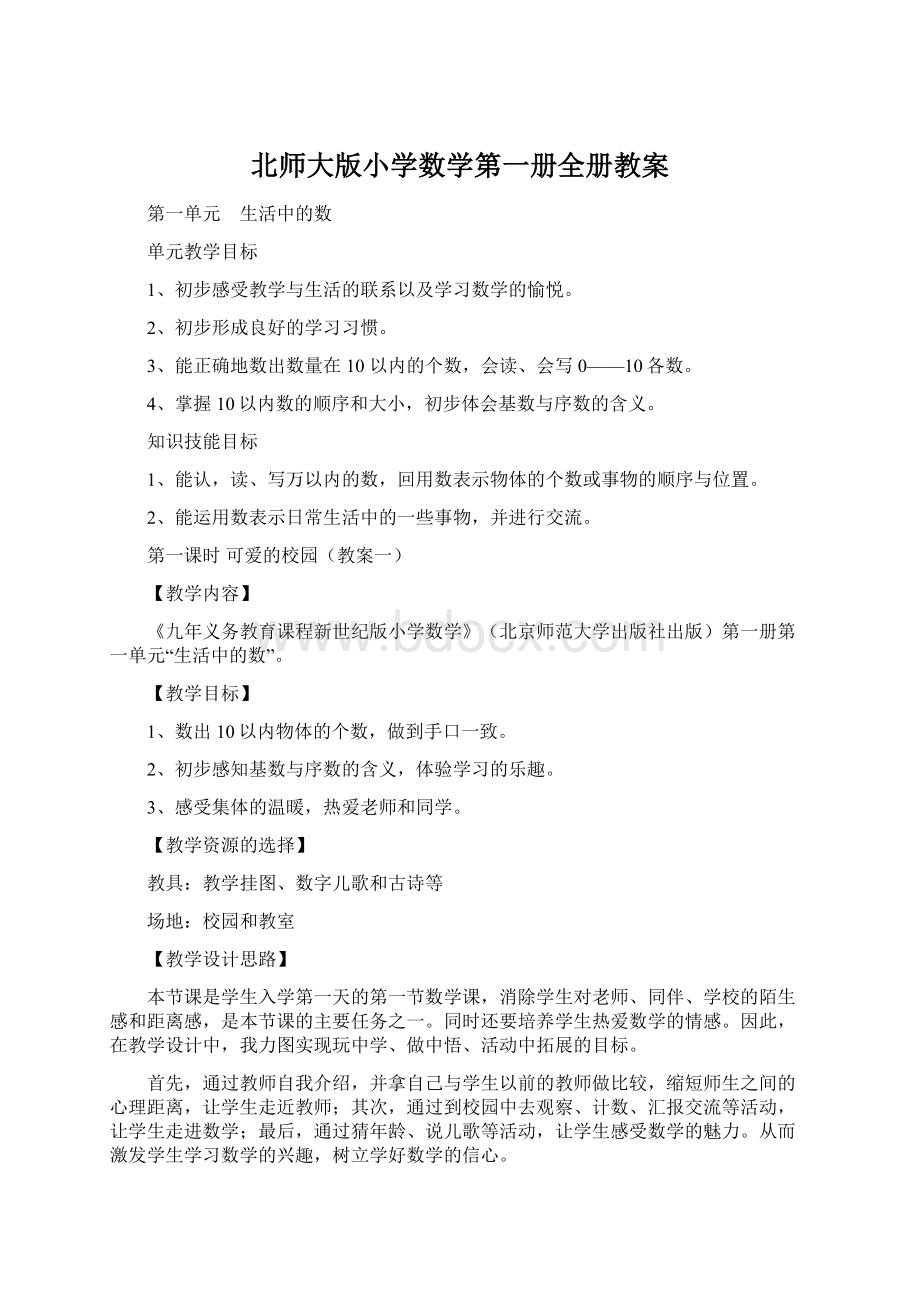 北师大版小学数学第一册全册教案文档格式.docx_第1页