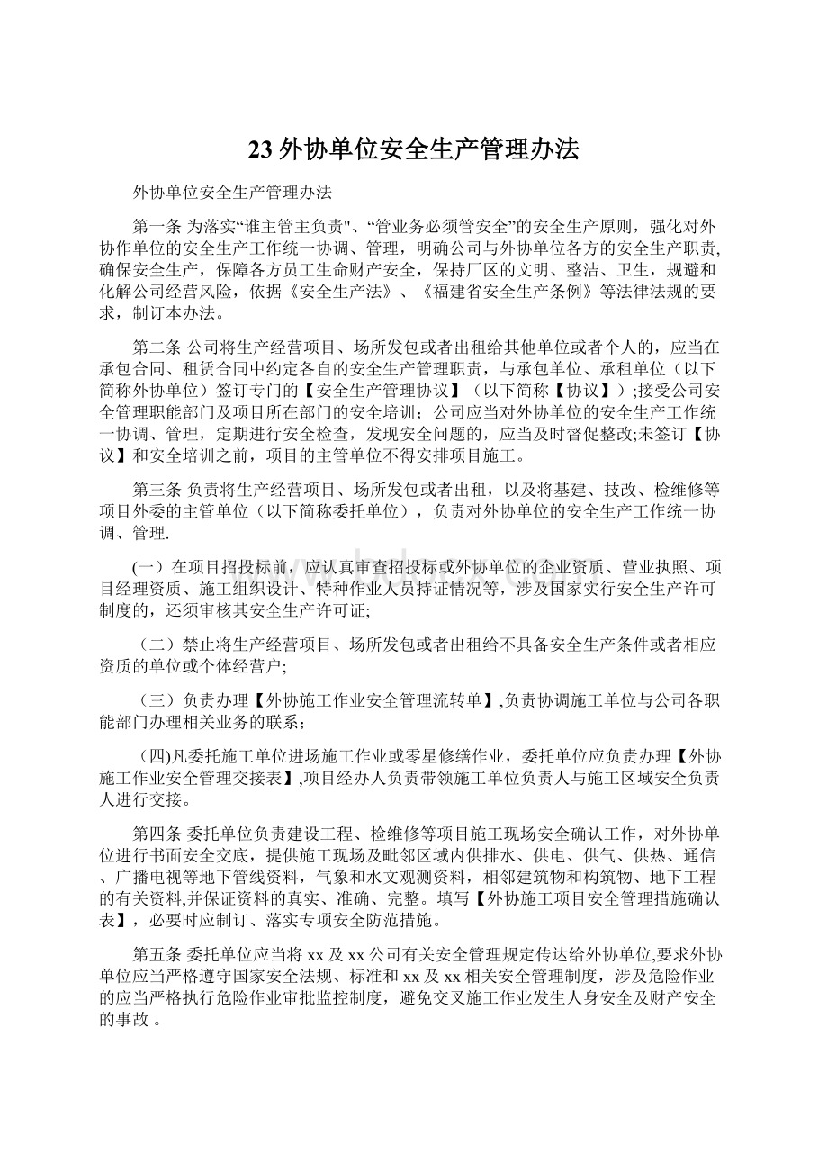 23外协单位安全生产管理办法文档格式.docx