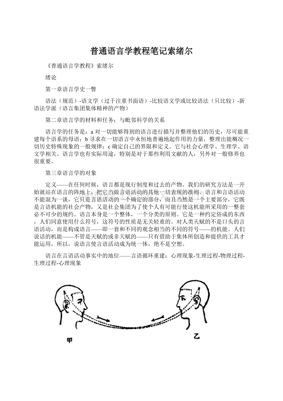 普通语言学教程笔记索绪尔Word格式文档下载.docx_第1页